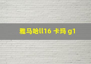 雅马哈ll16 卡玛 g1